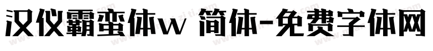 汉仪霸蛮体w 简体字体转换
